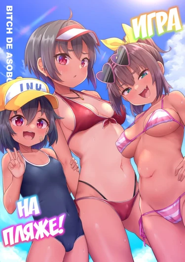 Beach de Asobo (Игра на пляже)